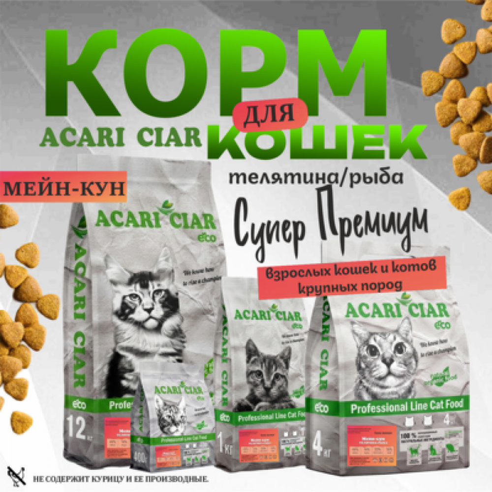 Acari ciar. MAINE COON. Телятина. 4 кг