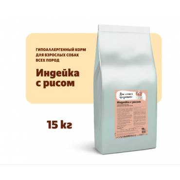 ДЛЯ САМЫХ ПРЕДАННЫХ. Индейка с рисом. 15 кг