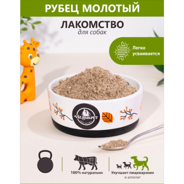 Рубец говяжий молотый для собак, сухое лакомство.